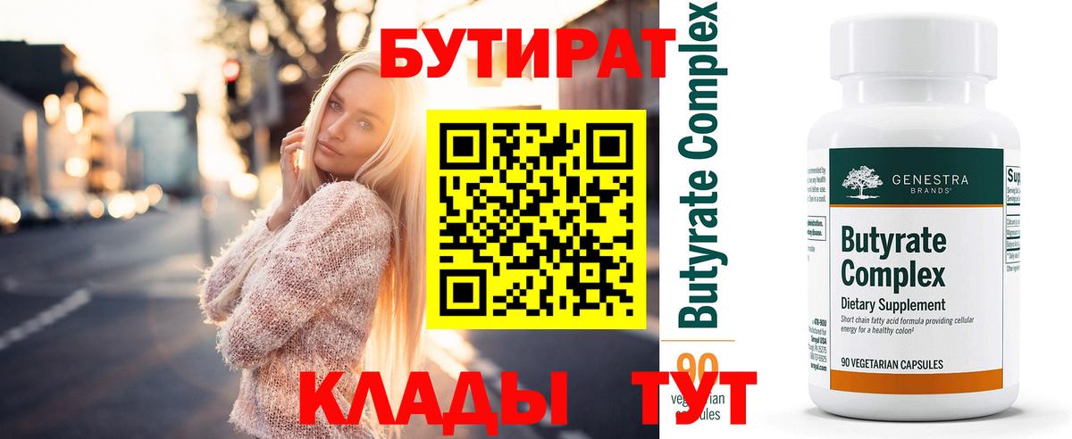 Бутират  Вход с VPN  Севастополь  Бутират бутик 