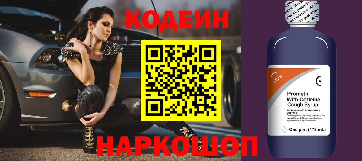 Кодеиновый сироп Lean Purple Drank  Вход с VPN  что такое   Севастополь 